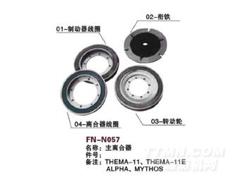 FN-N057 主离合器
