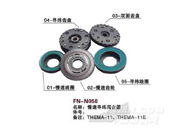 FN-N058 慢速寻纬离合器