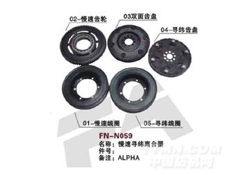 FN-N059 慢速寻纬离合器