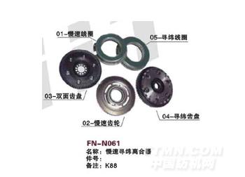 FN-N061 慢速寻纬离合器