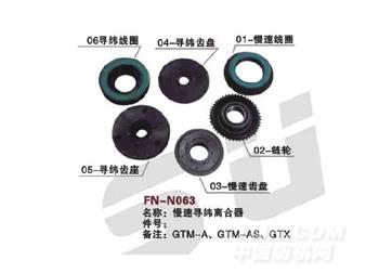 FN-N063 慢速寻纬离合器