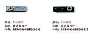 毕加诺剑杆配件-废边剪刀片