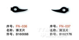 毕加诺剑杆配件-弹王片