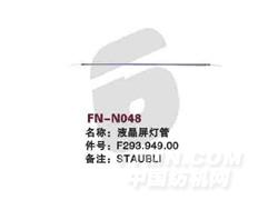 FN-N048 液晶屏灯管