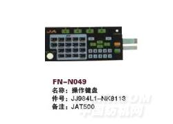 FN-N049 操作键盘
