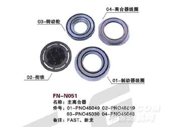 FN-N051 主离合器