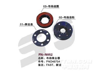 FN-N052 寻纬离合器