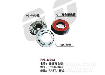 FN-N053 慢速离合器