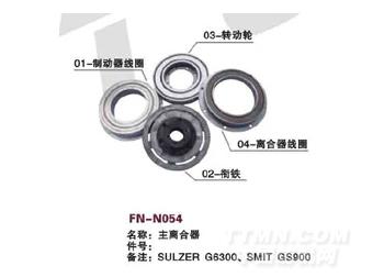 FN-N054 主离合器