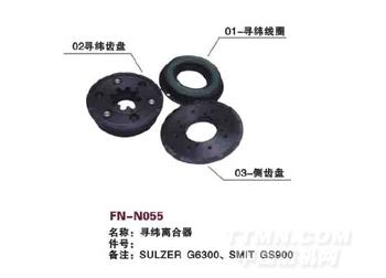 FN-N055 寻纬离合器