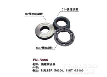 FN-N056 慢速离合器