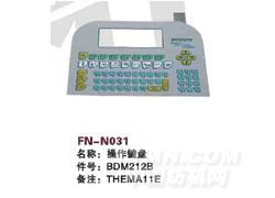 FN-N031 操作键盘