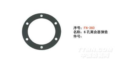 FN-N360 6孔离合器弹垫