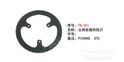 FN-N361 主离合器衔铁片