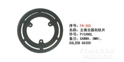 FN-N362 主离合器衔铁片