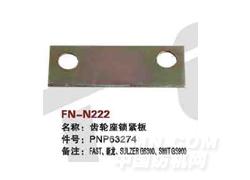 FN-N222 齿轮座锁紧板