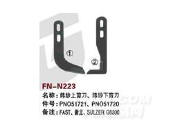 FN-N223 纬纱上剪刀、纬纱下剪刀