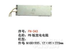 FN-N343 PB板放电电阻