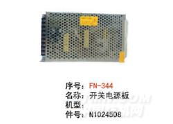 FN-N344 开关电源板