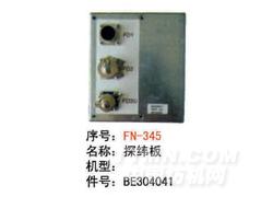 FN-N345 探纬板