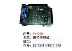 FN-N350 送径变频板