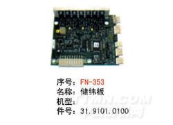FN-N353 储纬板
