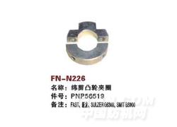 FN-N226 纬剪凸轮夹圈