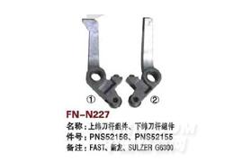 FN-N227 上纬刀杆组件、下纬刀杆组件