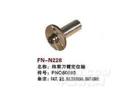 FN-N228 纬剪刀臂定位轴