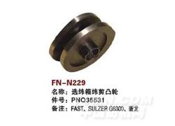 FN-N229 选纬箱纬剪凸轮