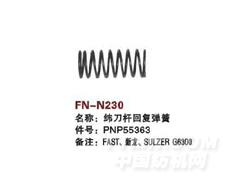 FN-N230 纬刀杆回复弹簧
