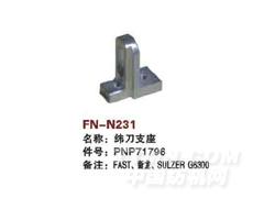 FN-N231 纬刀支座