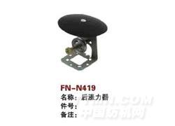 FN-N419  后涨力器