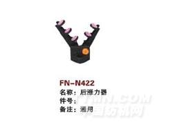 FN-N422  后涨力器