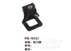 FN-N423  后涨力器