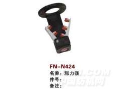 FN-N424  后涨力器