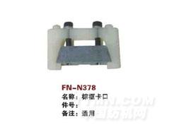 FN-N378  综框卡口