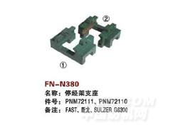 FN-N380  停经架支座