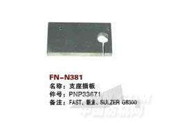 FN-N381  支座插板
