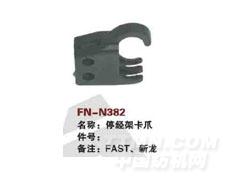FN-N382  停经架卡爪