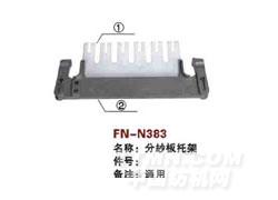 FN-N383  分纱板托架