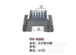 FN-N385  分纱板托架