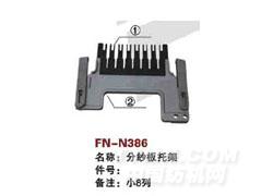 FN-N386  分纱板托架