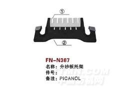 FN-N387  分纱板托架