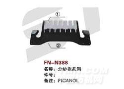 FN-N388  分纱板托架