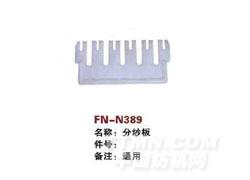 FN-N389  分纱板