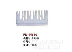 FN-N390  分纱板