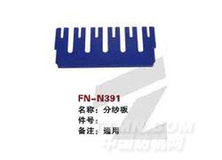 FN-N391  分纱板