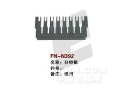 FN-N392  分纱板