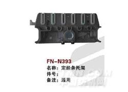 FN-N393  定经条托架